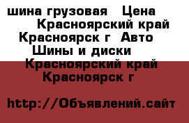 шина грузовая › Цена ­ 8 000 - Красноярский край, Красноярск г. Авто » Шины и диски   . Красноярский край,Красноярск г.